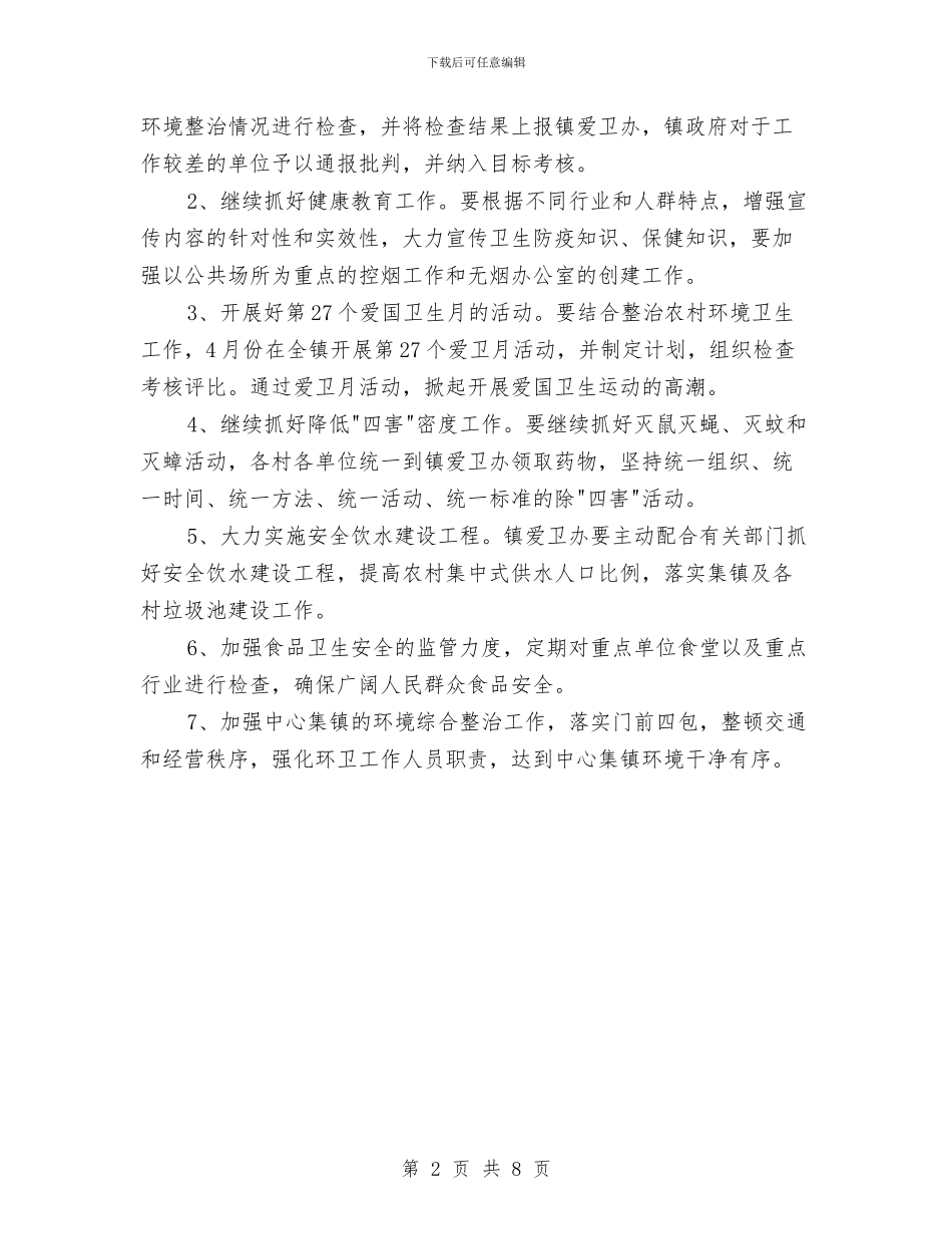 乡镇2024年爱国卫生工作计划与乡镇2024年综治工作计划范文汇编_第2页