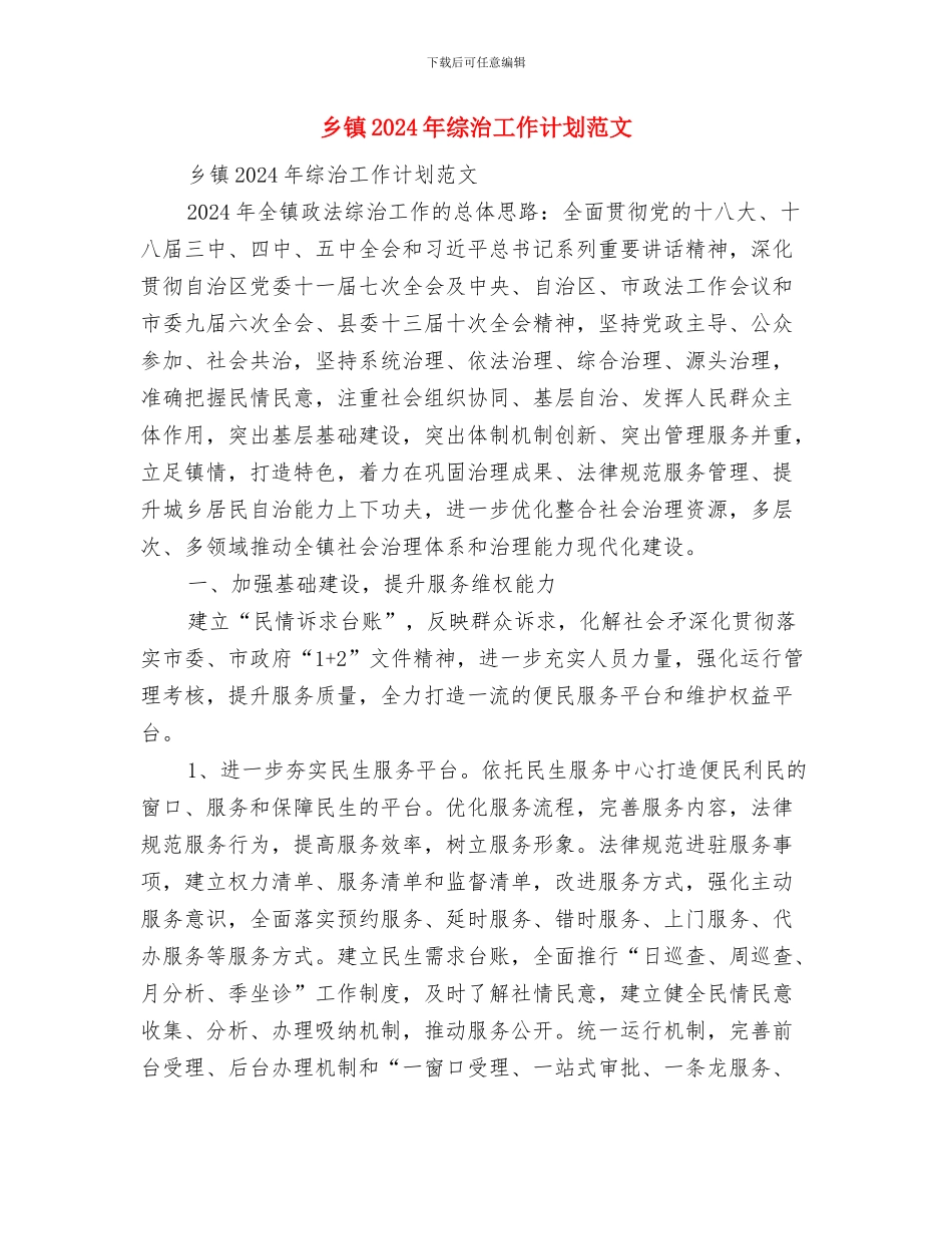 乡镇2024年爱国卫生工作计划与乡镇2024年综治工作计划范文汇编_第3页