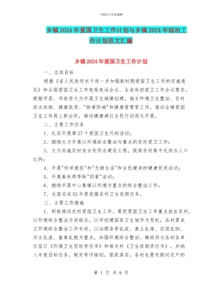 乡镇2024年爱国卫生工作计划与乡镇2024年综治工作计划范文汇编