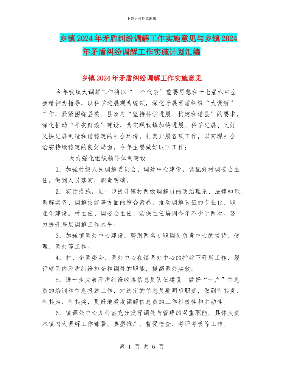 乡镇2024年矛盾纠纷调解工作实施意见与乡镇2024年矛盾纠纷调解工作实施计划汇编_第1页