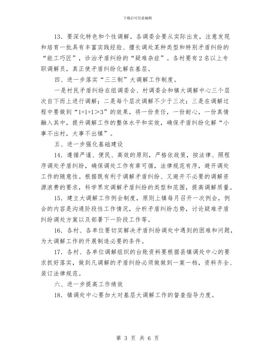 乡镇2024年矛盾纠纷调解工作实施意见与乡镇2024年矛盾纠纷调解工作实施计划汇编_第3页