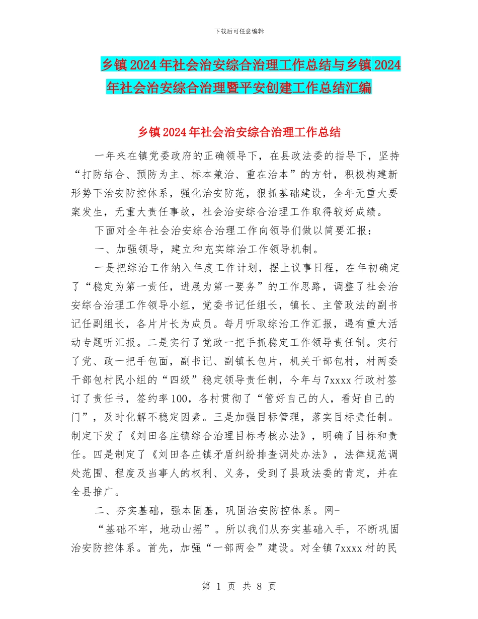 乡镇2024年社会治安综合治理工作总结与乡镇2024年社会治安综合治理暨平安创建工作总结汇编.doc_第1页