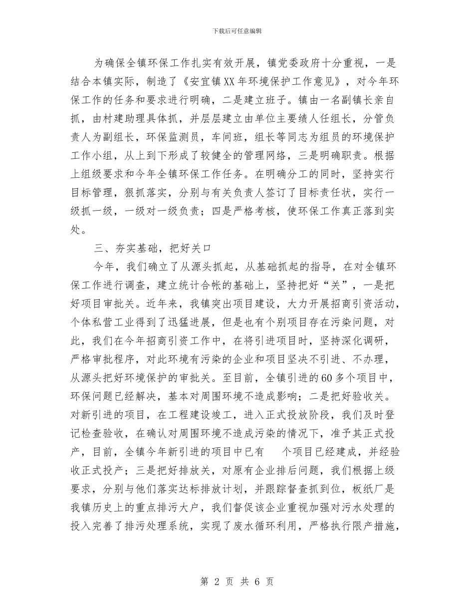 乡镇2024年环保工作总结与乡镇2024年第一季度经济工作总结范文汇编_第2页