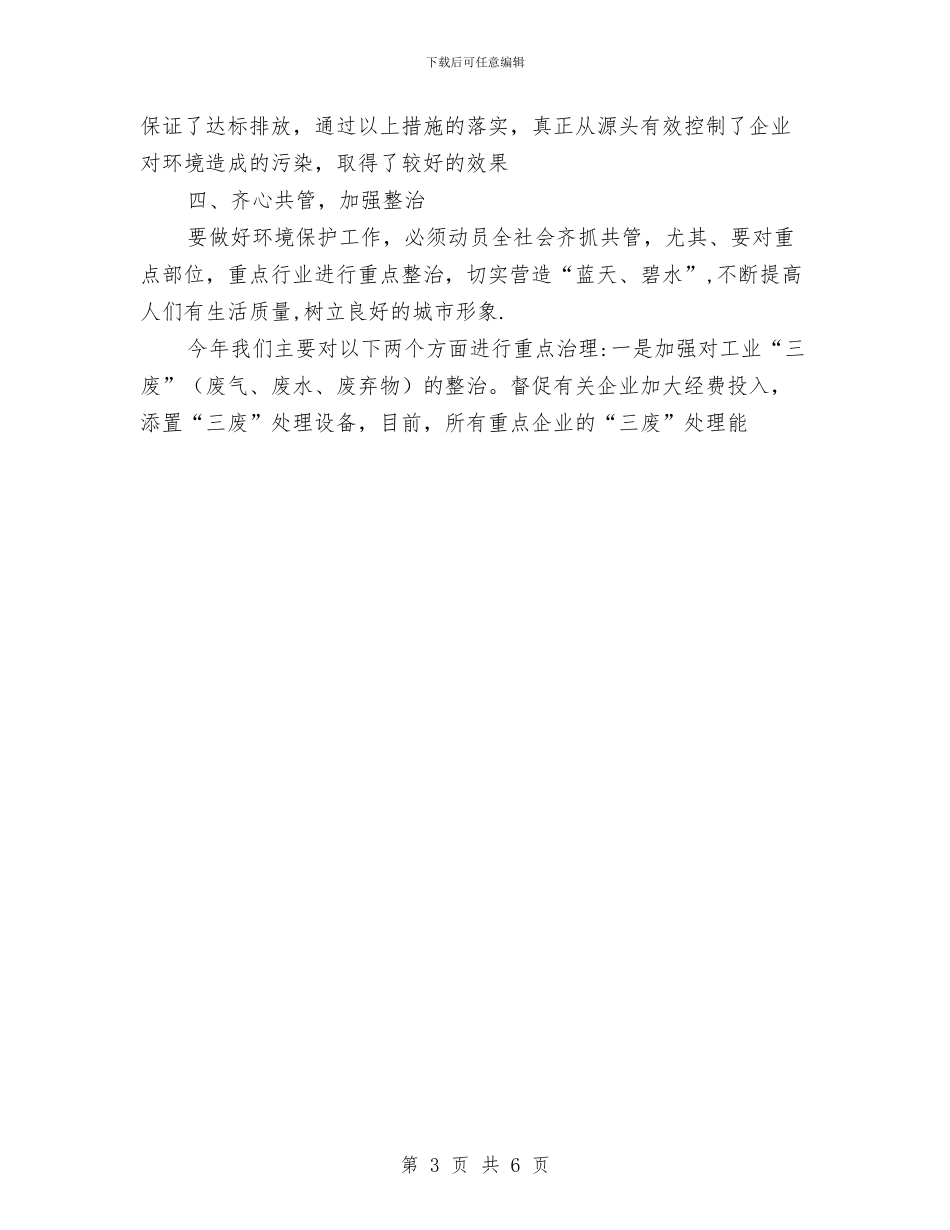 乡镇2024年环保工作总结与乡镇2024年第一季度经济工作总结范文汇编_第3页