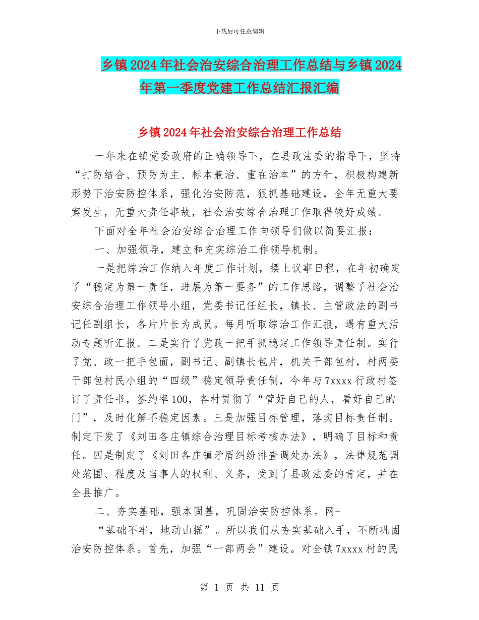 乡镇2024年社会治安综合治理工作总结与乡镇2024年第一季度党建工作总结汇报汇编_第1页