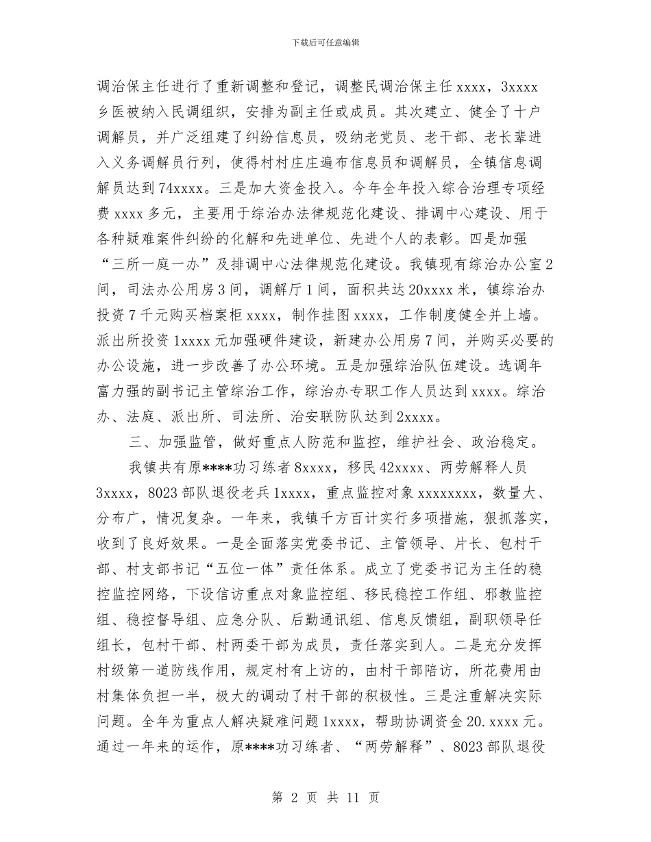 乡镇2024年社会治安综合治理工作总结与乡镇2024年第一季度党建工作总结汇报汇编_第2页