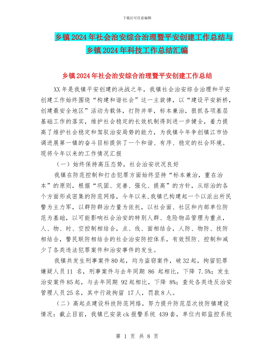 乡镇2024年社会治安综合治理暨平安创建工作总结与乡镇2024年科技工作总结汇编_第1页