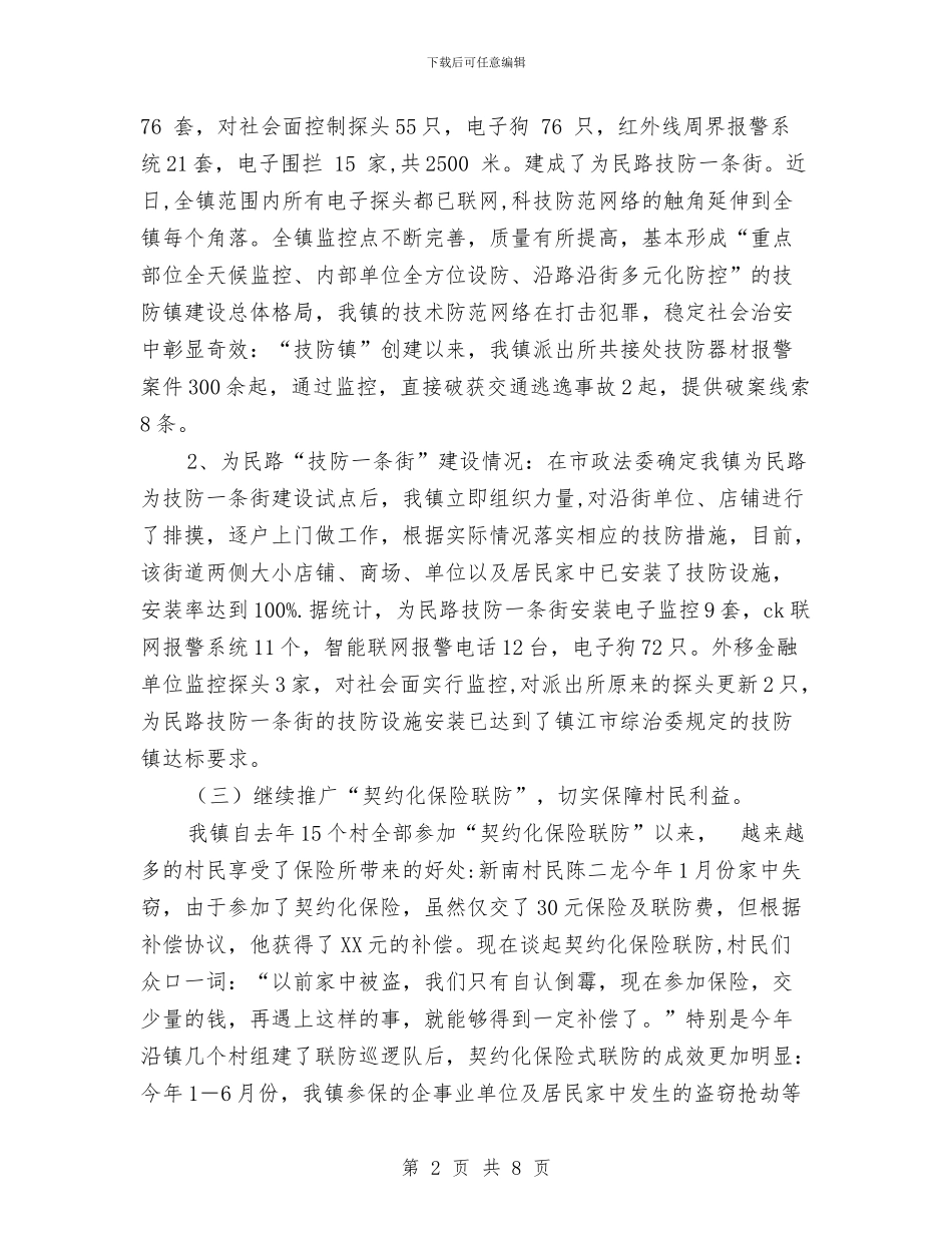 乡镇2024年社会治安综合治理暨平安创建工作总结与乡镇2024年科技工作总结汇编_第2页