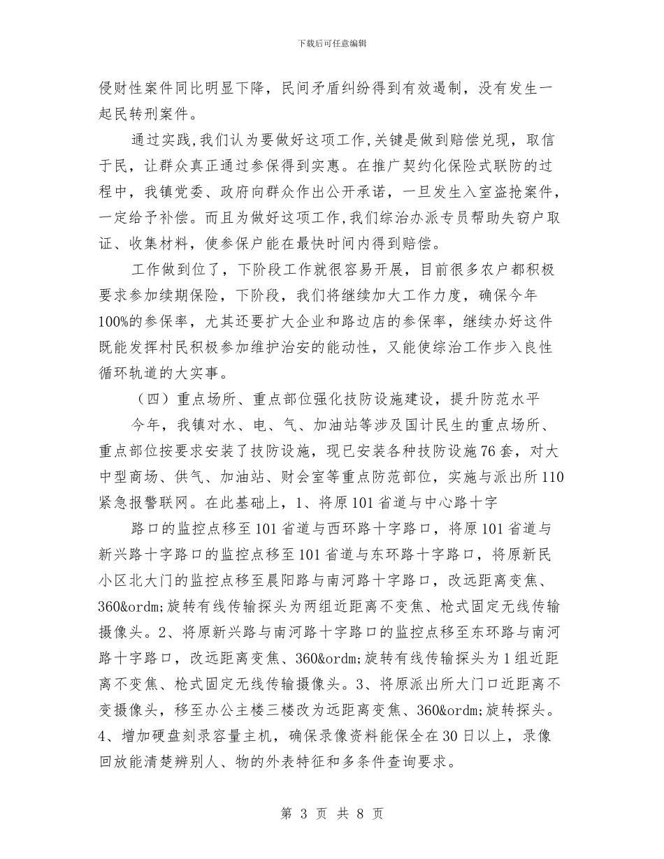 乡镇2024年社会治安综合治理暨平安创建工作总结与乡镇2024年科技工作总结汇编_第3页