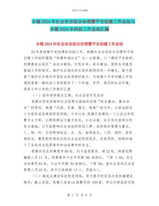 乡镇2024年社会治安综合治理暨平安创建工作总结与乡镇2024年科技工作总结汇编
