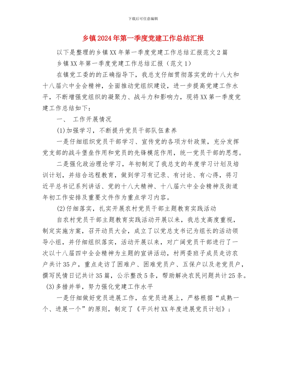 乡镇2024年科技工作总结与乡镇2024年第一季度党建工作总结汇报汇编_第3页