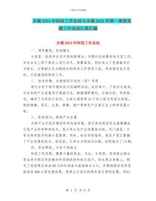 乡镇2024年科技工作总结与乡镇2024年第一季度党建工作总结汇报汇编
