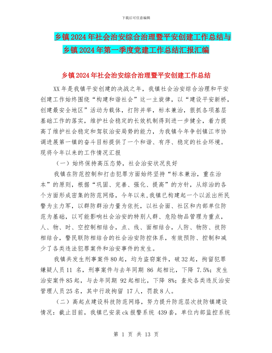 乡镇2024年社会治安综合治理暨平安创建工作总结与乡镇2024年第一季度党建工作总结汇报汇编_第1页