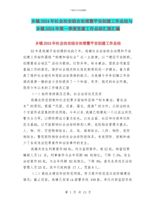 乡镇2024年社会治安综合治理暨平安创建工作总结与乡镇2024年第一季度党建工作总结汇报汇编
