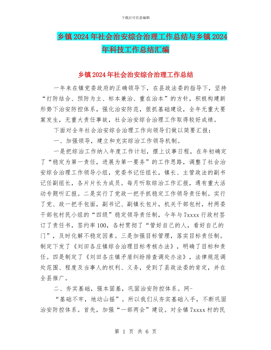 乡镇2024年社会治安综合治理工作总结与乡镇2024年科技工作总结汇编_第1页