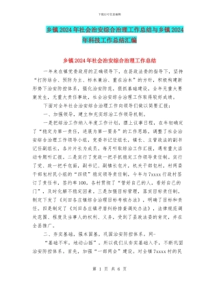 乡镇2024年社会治安综合治理工作总结与乡镇2024年科技工作总结汇编