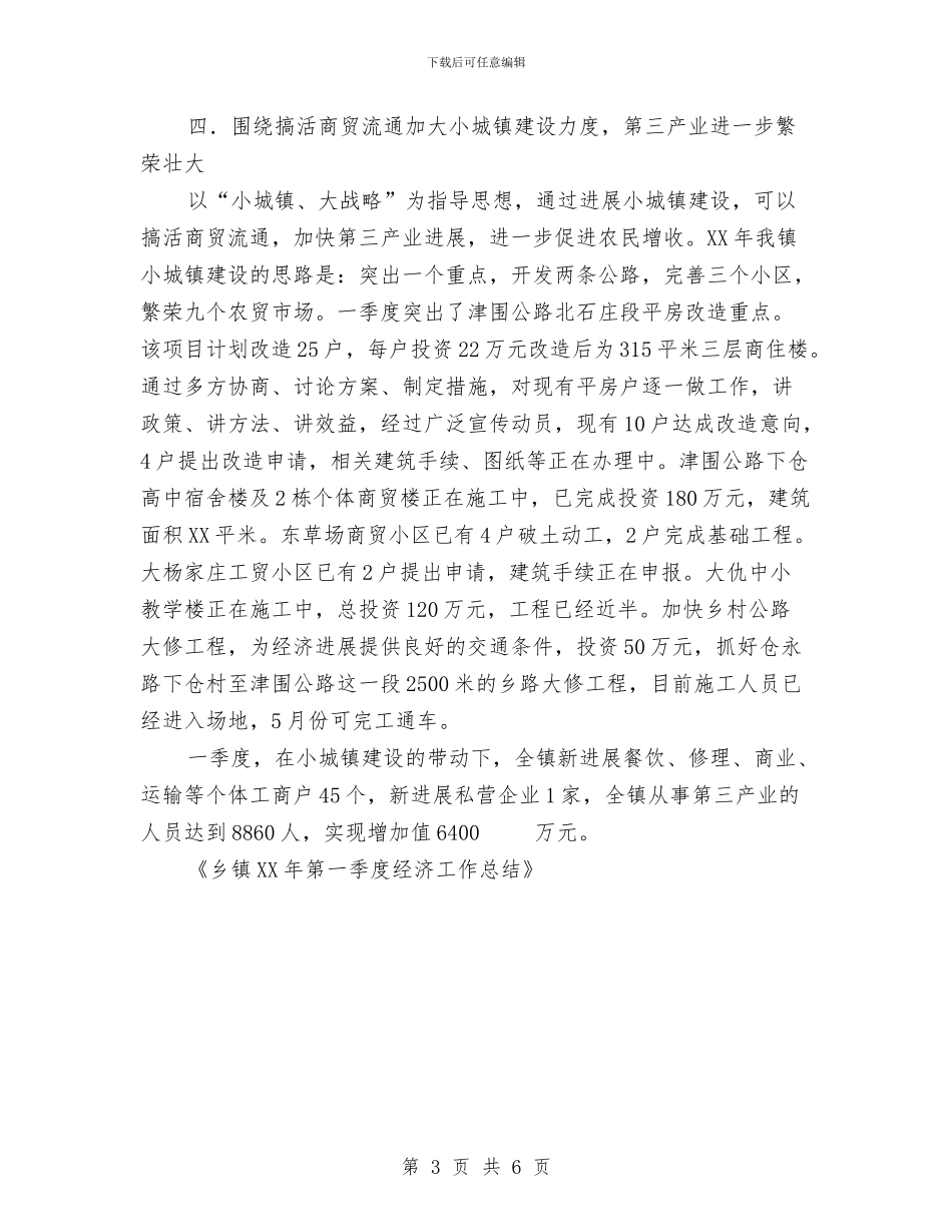 乡镇2024年第一季度经济工作总结范文与乡镇2024年纪检工作要点汇编_第3页