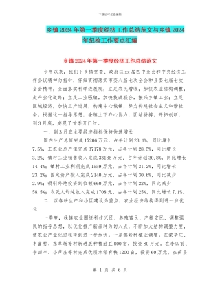 乡镇2024年第一季度经济工作总结范文与乡镇2024年纪检工作要点汇编