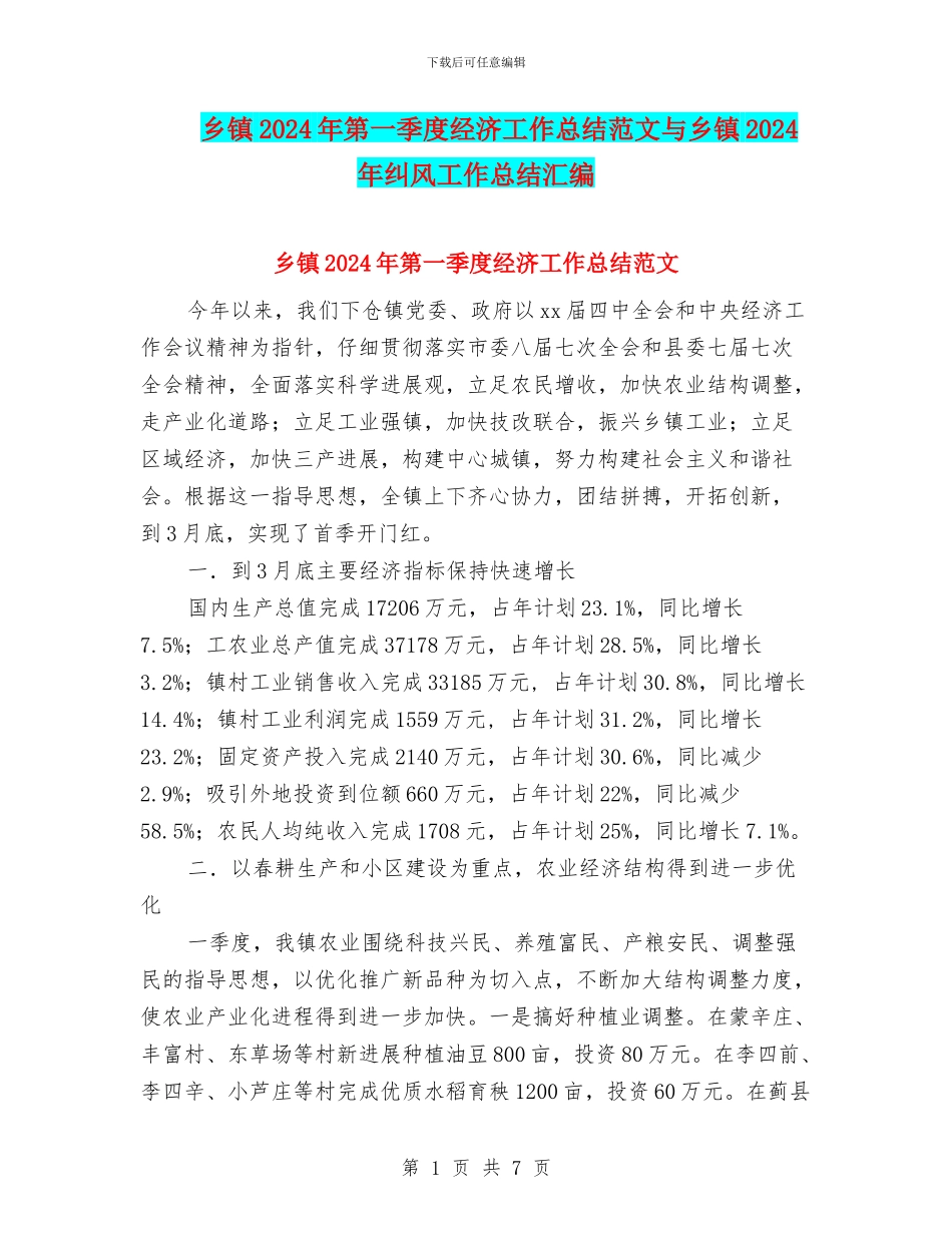 乡镇2024年第一季度经济工作总结范文与乡镇2024年纠风工作总结汇编_第1页