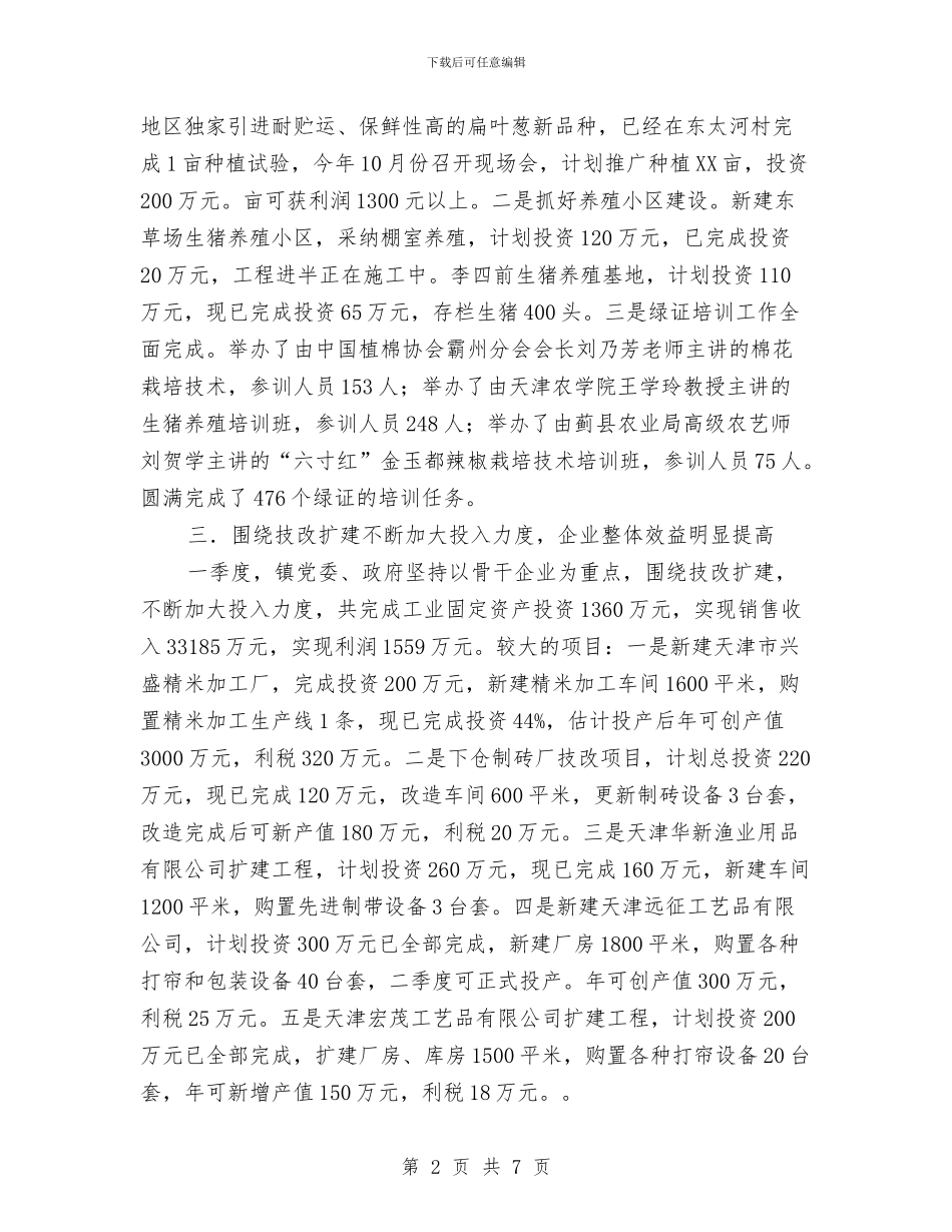 乡镇2024年第一季度经济工作总结范文与乡镇2024年纠风工作总结汇编_第2页