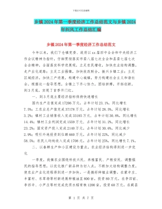 乡镇2024年第一季度经济工作总结范文与乡镇2024年纠风工作总结汇编