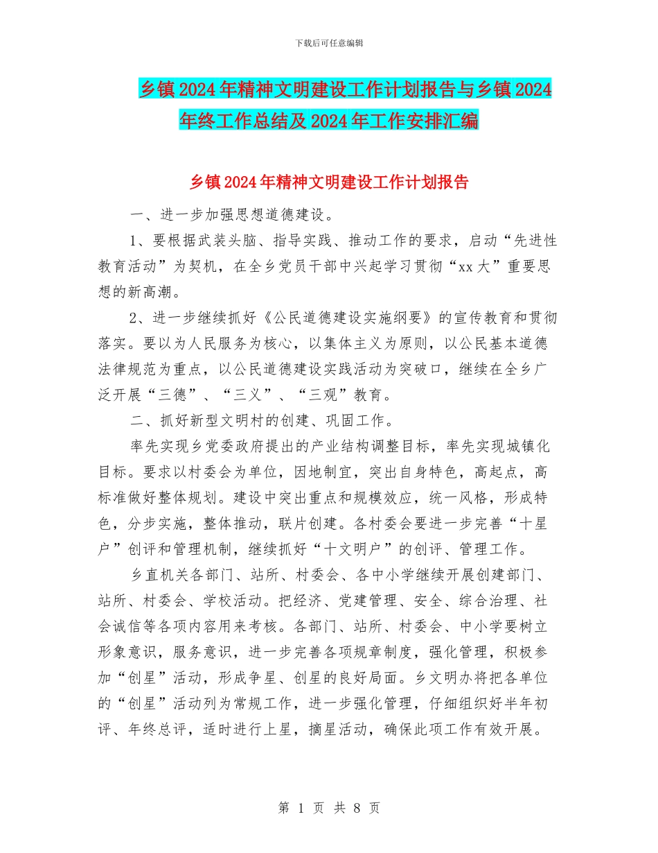 乡镇2024年精神文明建设工作计划报告与乡镇2024年终工作总结及2024年工作安排汇编_第1页