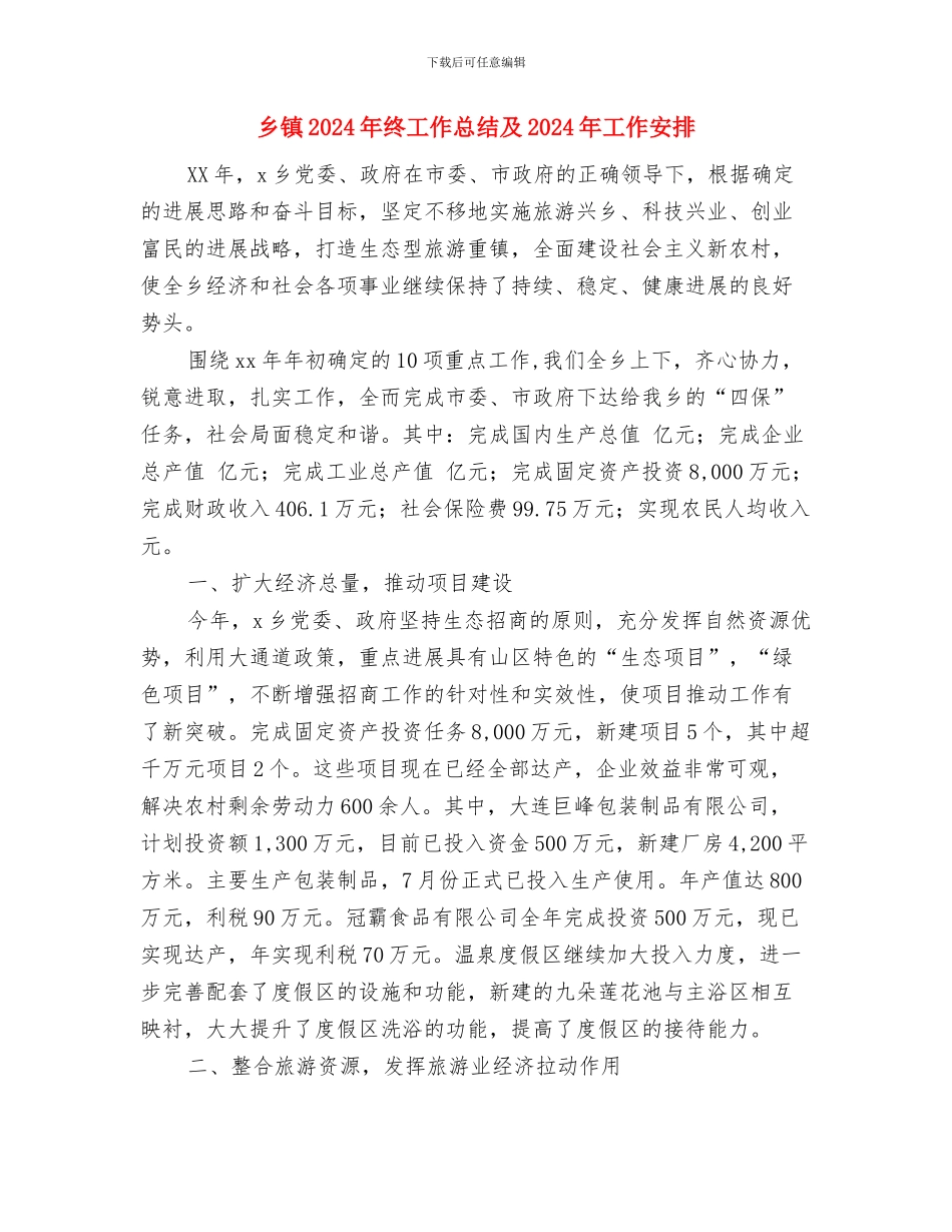 乡镇2024年精神文明建设工作计划报告与乡镇2024年终工作总结及2024年工作安排汇编_第3页