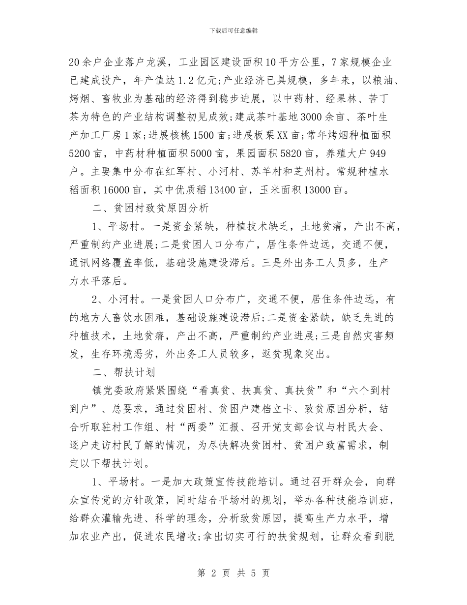 乡镇2024年精准扶贫工作计划与乡镇2024年精神文明建设工作计划例文汇编_第2页