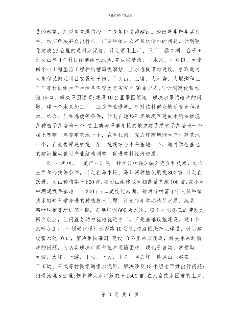 乡镇2024年精准扶贫工作计划与乡镇2024年精神文明建设工作计划例文汇编_第3页