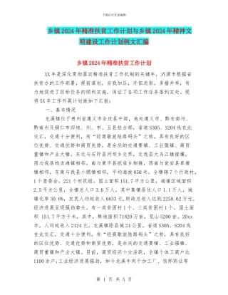 乡镇2024年精准扶贫工作计划与乡镇2024年精神文明建设工作计划例文汇编