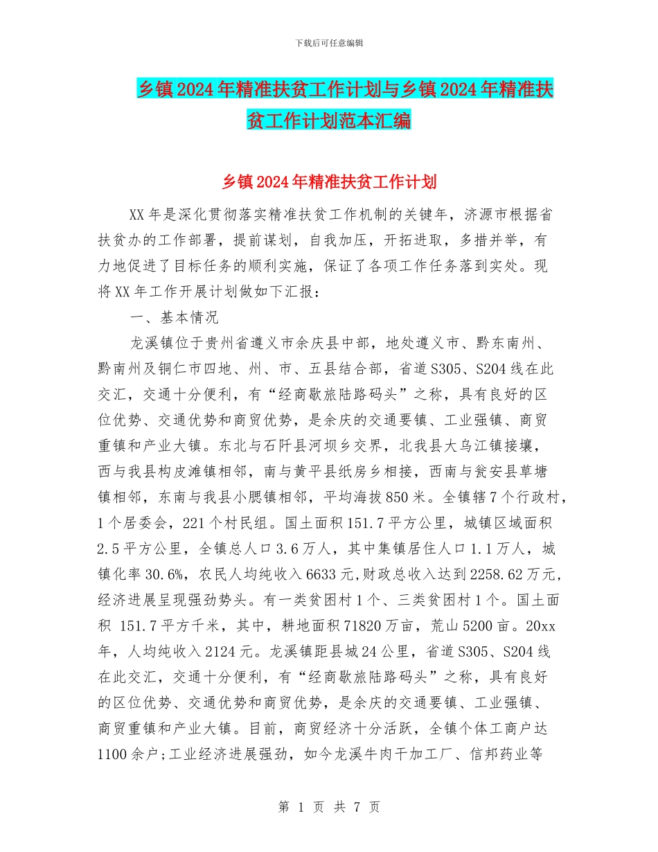 乡镇2024年精准扶贫工作计划与乡镇2024年精准扶贫工作计划范本汇编_第1页