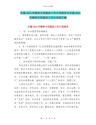 乡镇2024年精神文明建设工作计划报告与乡镇2024年精神文明建设工作计划表汇编