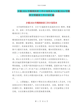 乡镇2024年精准扶贫工作计划范本与乡镇2024年精神文明建设工作计划汇编
