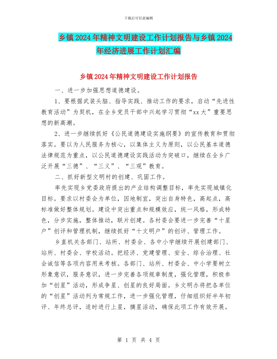 乡镇2024年精神文明建设工作计划报告与乡镇2024年经济发展工作计划汇编_第1页