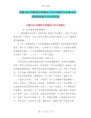 乡镇2024年精神文明建设工作计划报告与乡镇2024年经济发展工作计划汇编