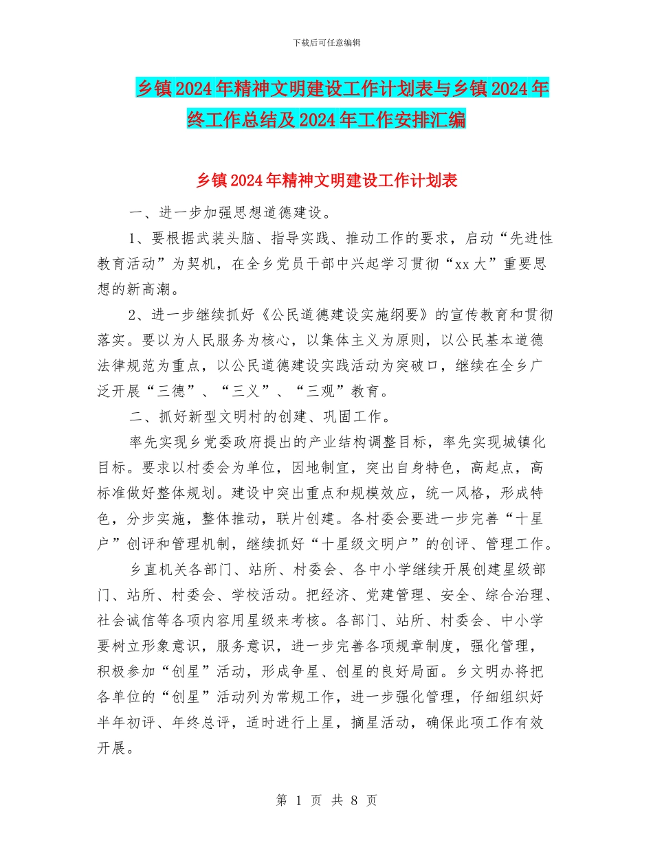 乡镇2024年精神文明建设工作计划表与乡镇2024年终工作总结及2024年工作安排汇编_第1页