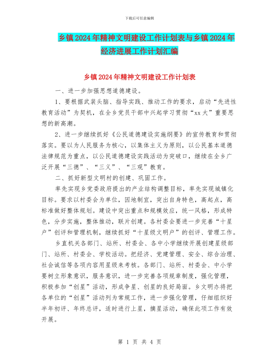 乡镇2024年精神文明建设工作计划表与乡镇2024年经济发展工作计划汇编_第1页