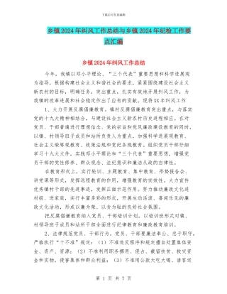 乡镇2024年纠风工作总结与乡镇2024年纪检工作要点汇编