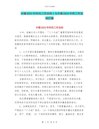 乡镇2024年纠风工作总结1与乡镇2024年终工作总结汇编