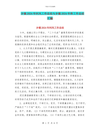 乡镇2024年纠风工作总结与乡镇2024年终工作总结汇编