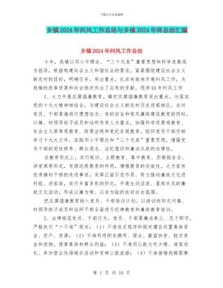 乡镇2024年纠风工作总结与乡镇2024年终总结汇编