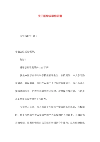 医学求职信四篇