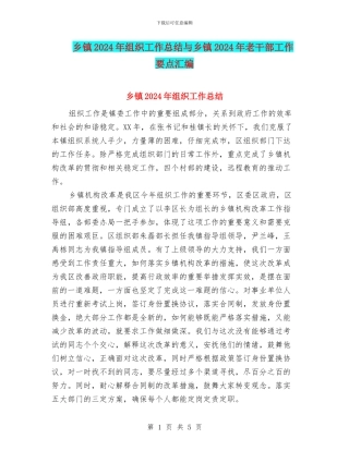 乡镇2024年组织工作总结与乡镇2024年老干部工作要点汇编