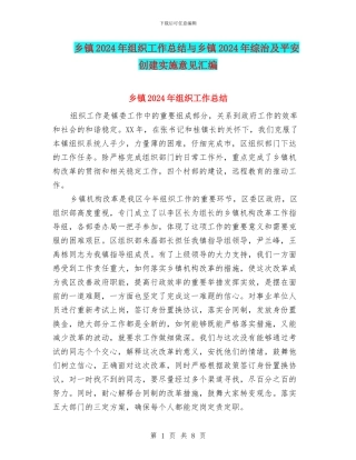 乡镇2024年组织工作总结与乡镇2024年综治及平安创建实施意见汇编