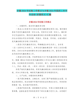 乡镇2024年纪检工作要点与乡镇2024年组织工作半年总结汇编