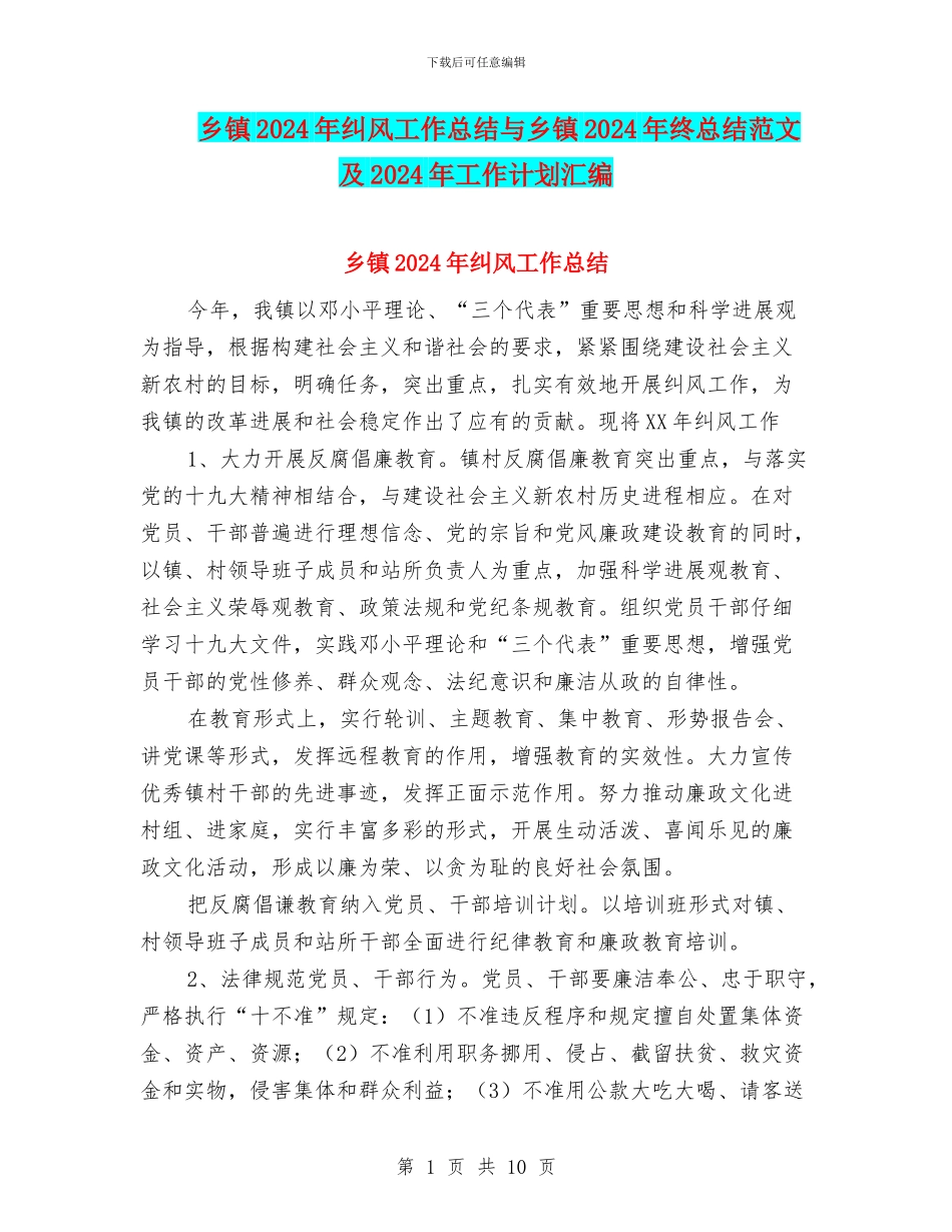 乡镇2024年纠风工作总结与乡镇2024年终总结范文及2024年工作计划汇编_第1页