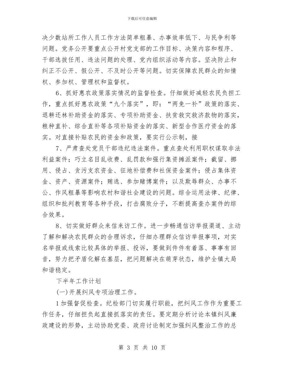 乡镇2024年纠风工作总结与乡镇2024年终总结范文及2024年工作计划汇编_第3页