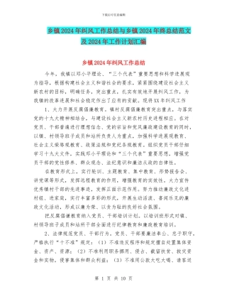 乡镇2024年纠风工作总结与乡镇2024年终总结范文及2024年工作计划汇编