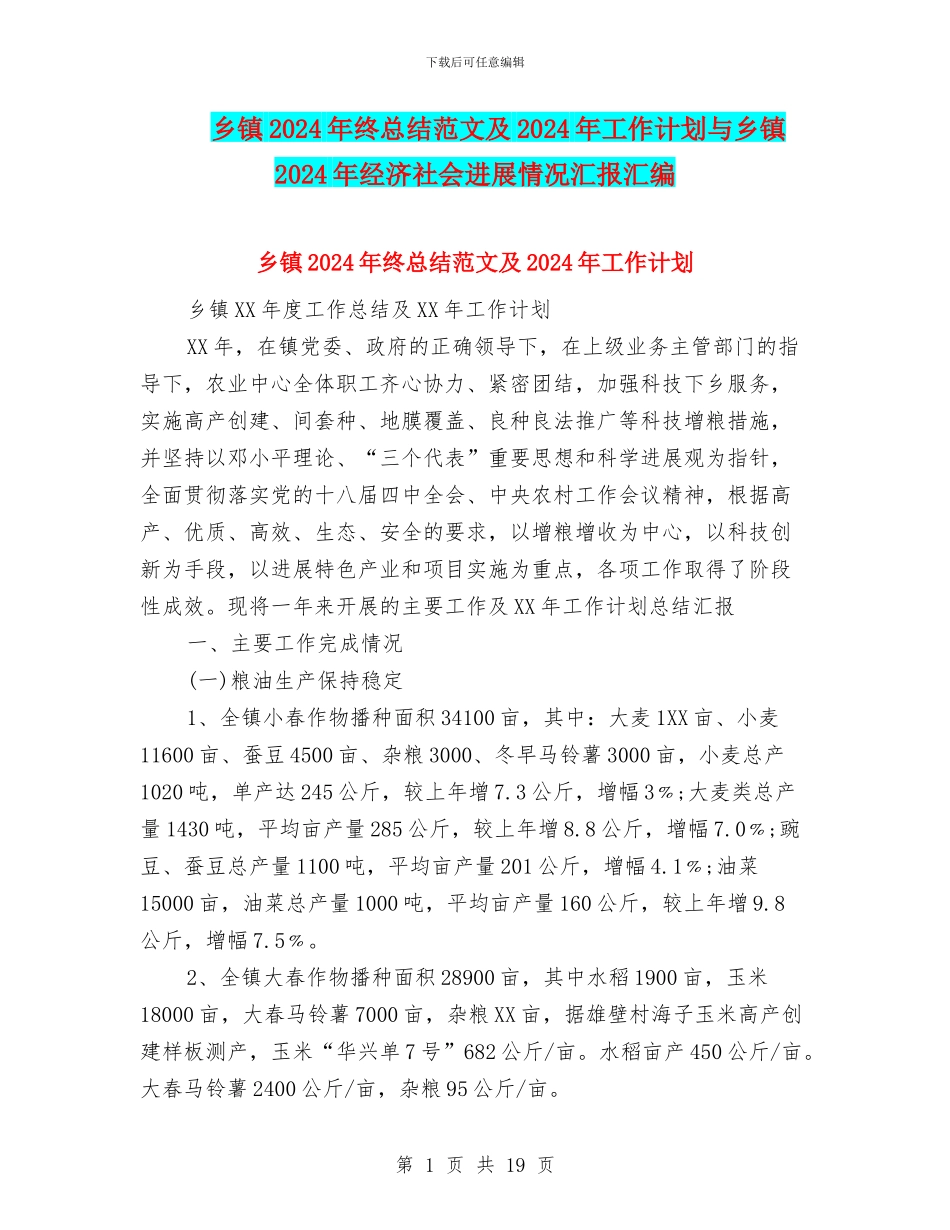 乡镇2024年终总结范文及2024年工作计划与乡镇2024年经济社会发展情况汇报汇编_第1页