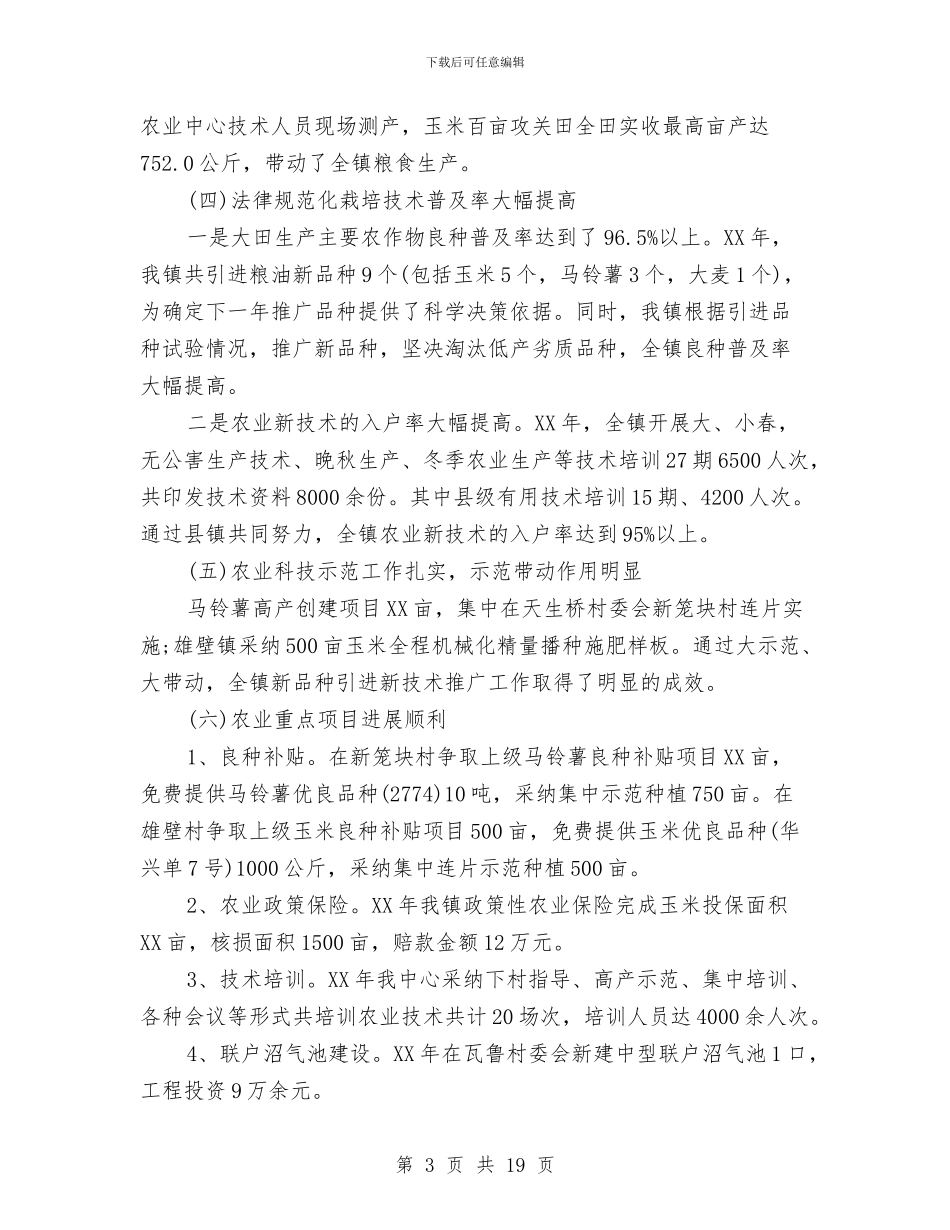 乡镇2024年终总结范文及2024年工作计划与乡镇2024年经济社会发展情况汇报汇编_第3页